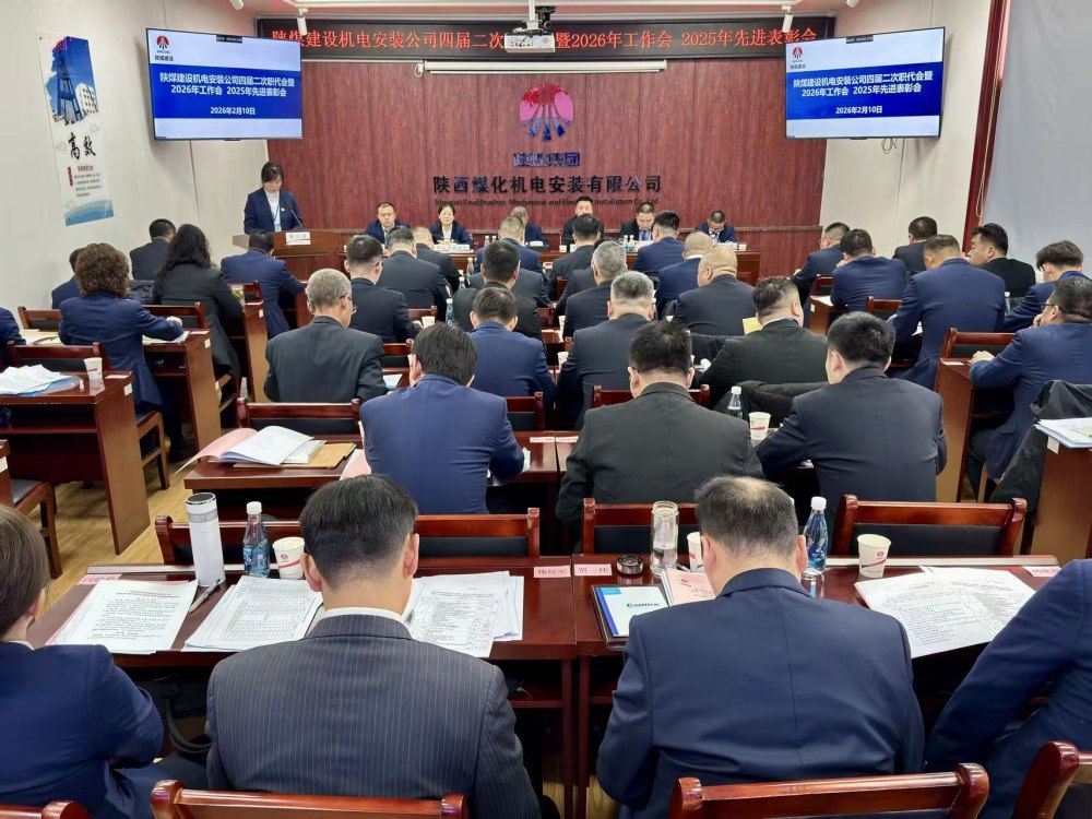 陜煤建設機電安裝公司召開四屆二次職代會暨2026年工作會、安全環(huán)保工作會