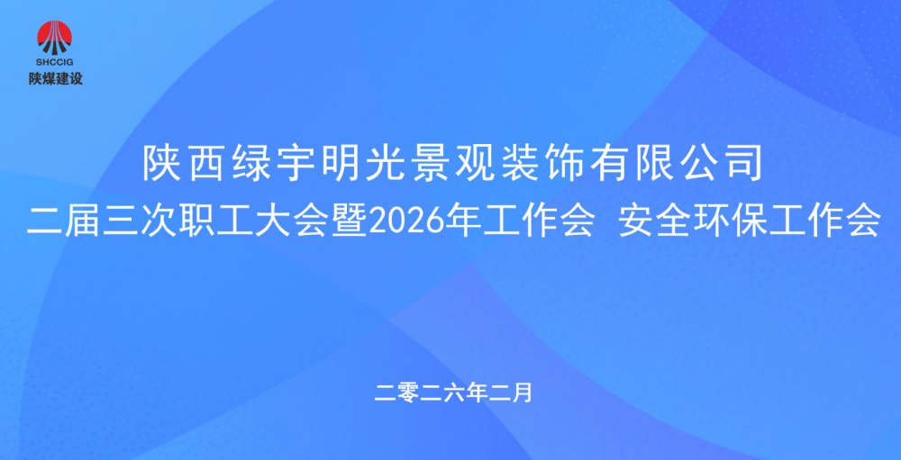 陜煤建設(shè)綠宇公司召開二屆三次職工大會暨2026年工作會、安全環(huán)保工作會