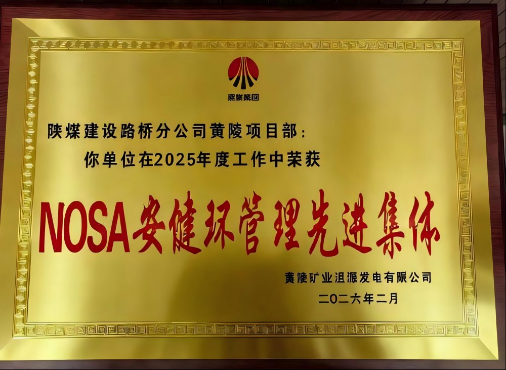 陜煤建設路橋分公司黃陵項目部榮獲“NOSA安健環(huán)管理先進集體”稱號