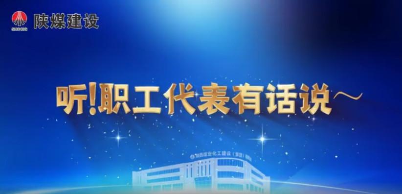 聽！職工代表有話說