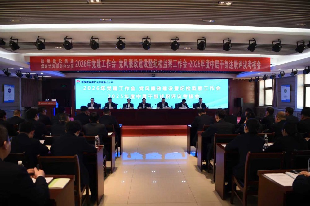 陜煤建設煤礦運營服務分公司召開公2026年黨建工作會、黨風廉政建設暨紀檢監(jiān)察工作會、2025年度中層干部述職評議考核會