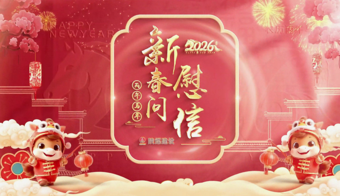 祝福送不?！兠航ㄔO(shè)拜年視頻集錦（一）