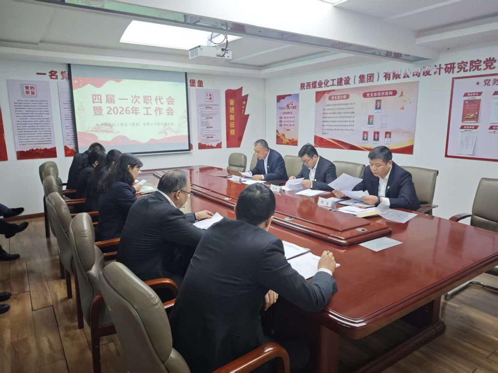 陜煤建設設計研究院召開四屆一次職代會暨2026年工作會