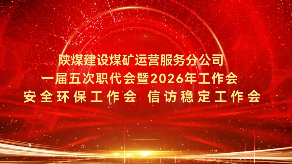 陜煤建設(shè)煤礦運營服務(wù)分公司一屆五次職代會暨2026年工作會、安全環(huán)保工作會、信訪穩(wěn)定工作會