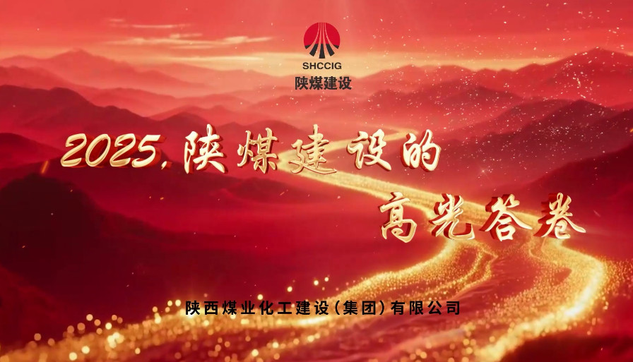 2025，陜煤建設(shè)的高光答卷