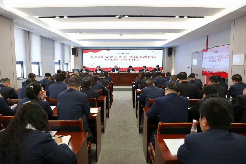 天工公司召開(kāi)2026年黨建工作會(huì)、黨風(fēng)廉政建設(shè)暨紀(jì)檢監(jiān)察工作會(huì)