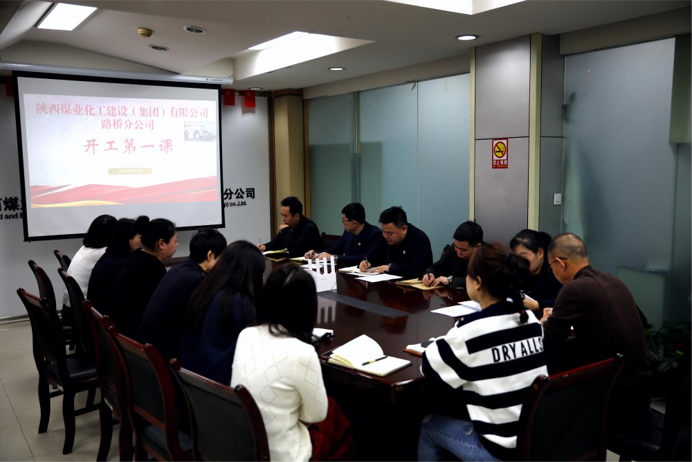 陜煤建設(shè)路橋分公司“開(kāi)工第一課”開(kāi)啟安全工作新征程
