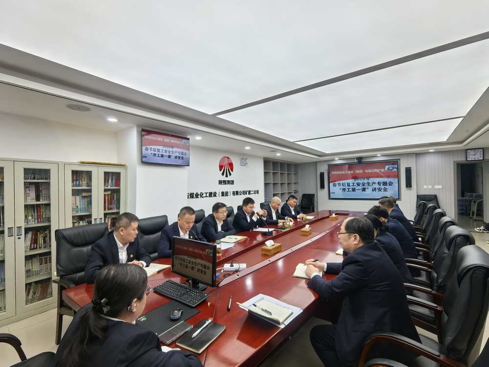 陜煤建設(shè)礦建二公司：“強(qiáng)化兩個抓手”，力促2026年安全生產(chǎn)工作開好頭