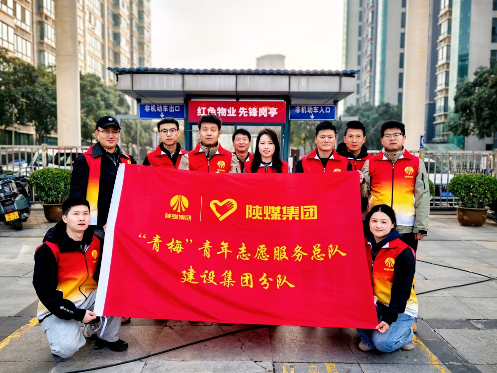 陜煤建設(shè)參加2026年省團委“學雷鋒志愿服務(wù)”示范活動
