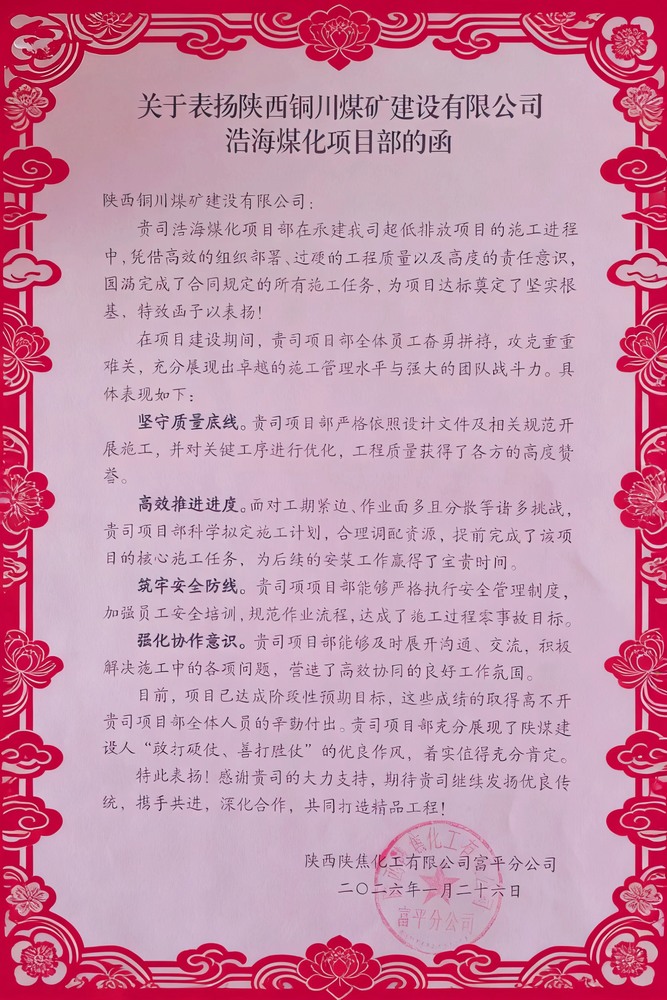 喜報！陜煤建設(shè)銅煤公司浩海煤化項目部斬獲陜焦富平分公司多項榮譽
