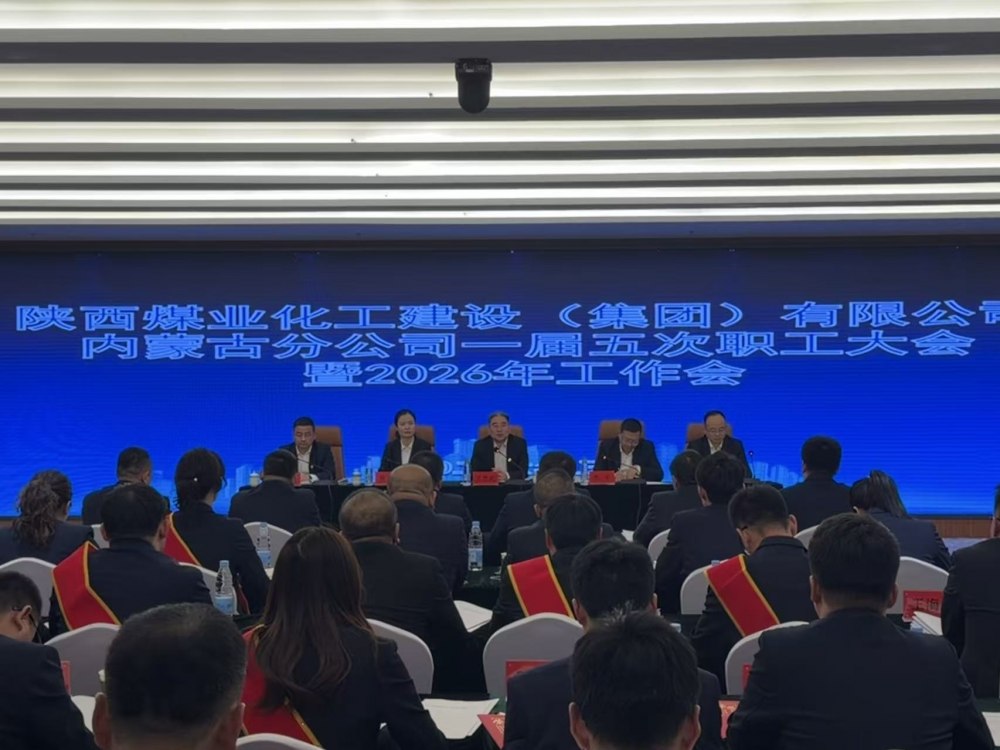 陜煤建設(shè)內(nèi)蒙古分公司召開(kāi)一屆五次職工大會(huì)暨2026年工作會(huì)、安全環(huán)保工作會(huì)、信訪穩(wěn)定工作會(huì)