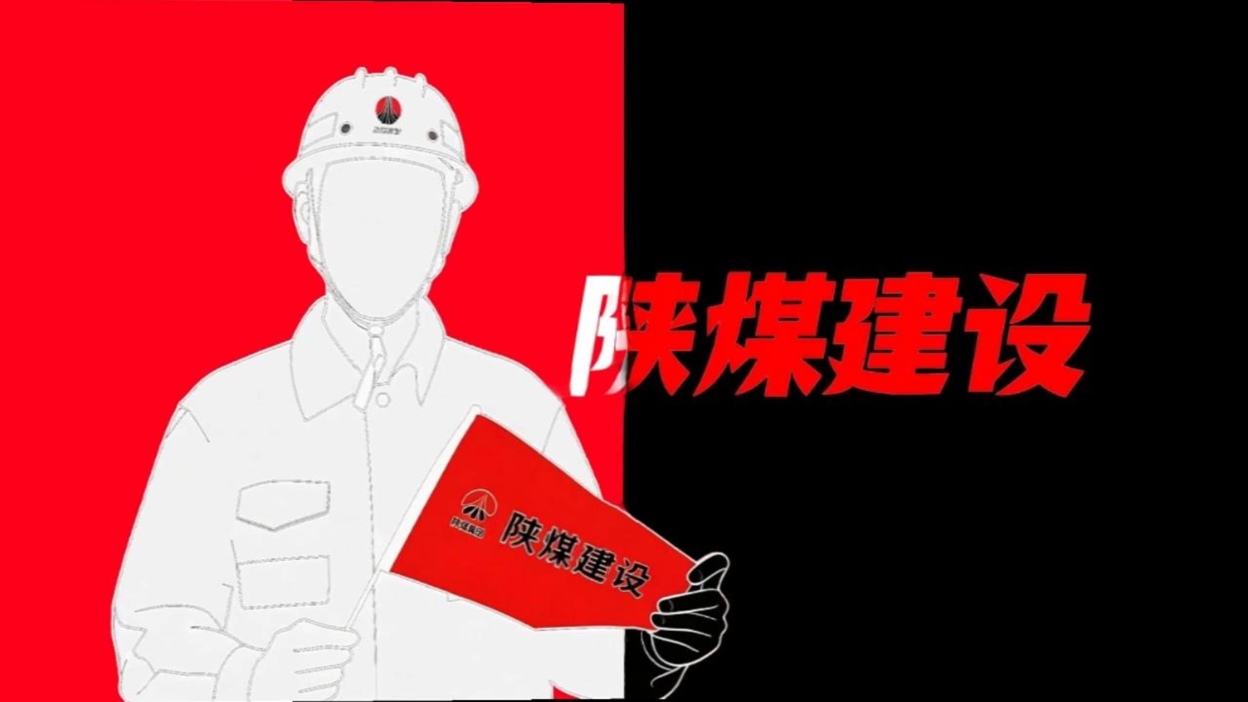 用《喜鵲殺人案》的方式打開陜煤建設(shè)！