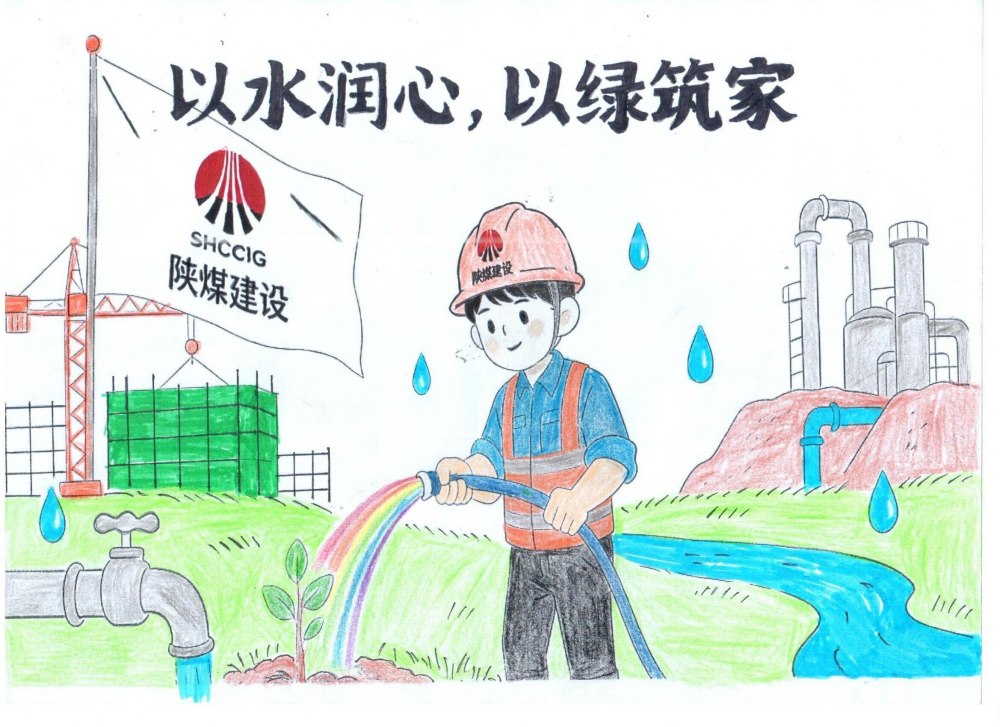 筆尖繪初心，節(jié)水擔使命