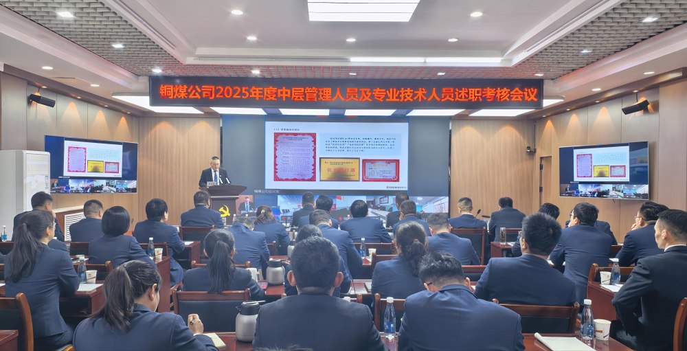 陜煤建設(shè)銅煤公司召開2025年度黨支部書記抓黨建工作、中層管理人員及專業(yè)技術(shù)人員述職評(píng)議考核會(huì)議