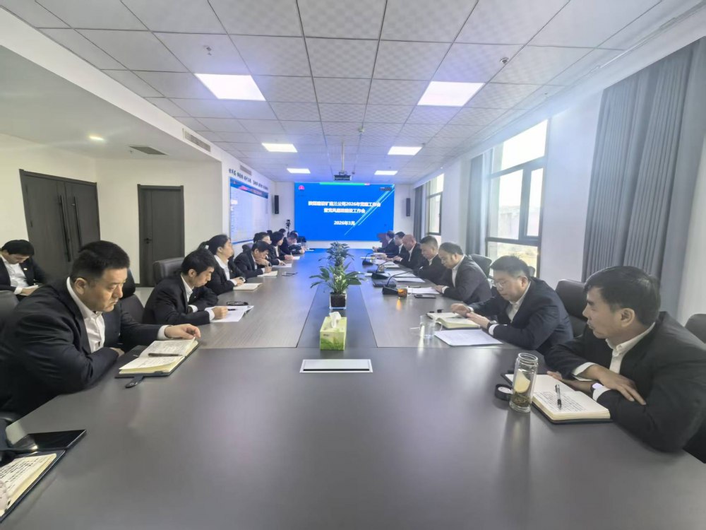 陜煤建設礦建三公司召開2026年黨建工作會、黨風廉政建設暨紀檢監(jiān)察工作會、2025年度中層管理人員述職考核會