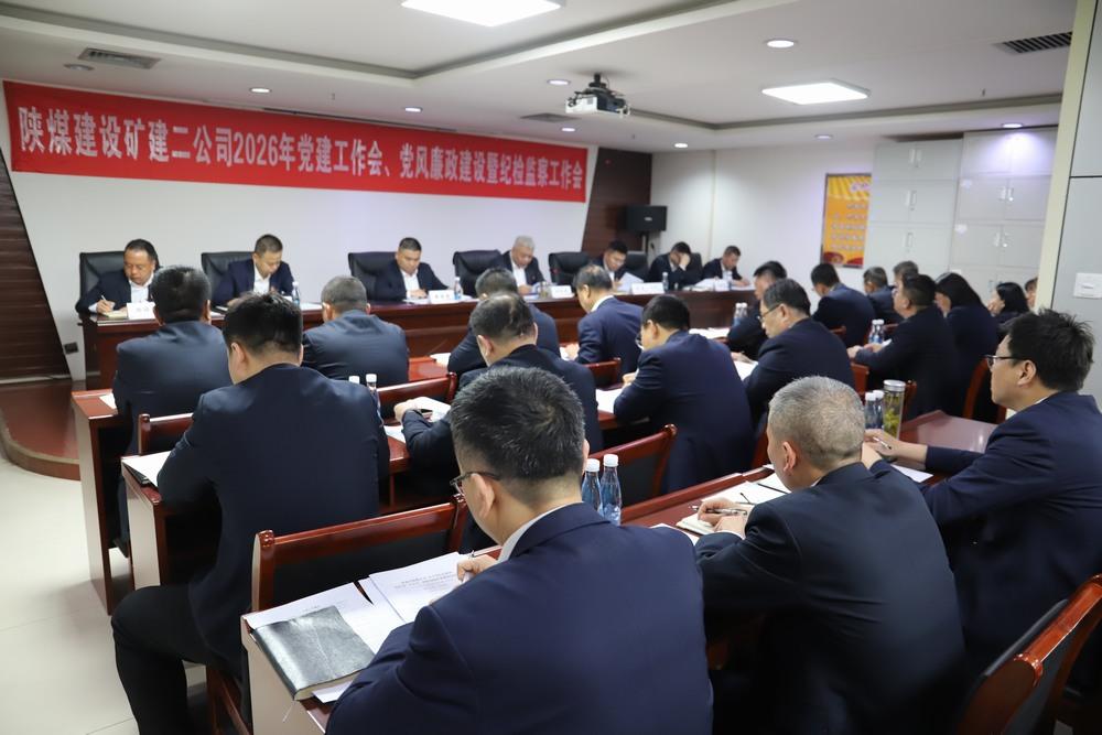 陜煤建設(shè)礦建二公司召開(kāi)2026年黨建工作會(huì)、黨風(fēng)廉政建設(shè)暨紀(jì)檢監(jiān)察工作會(huì)