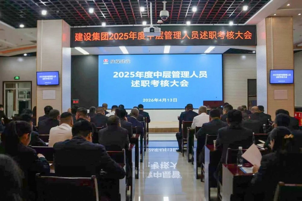 陜煤建設(shè)召開2025年度中層管理人員述職考核會(huì)