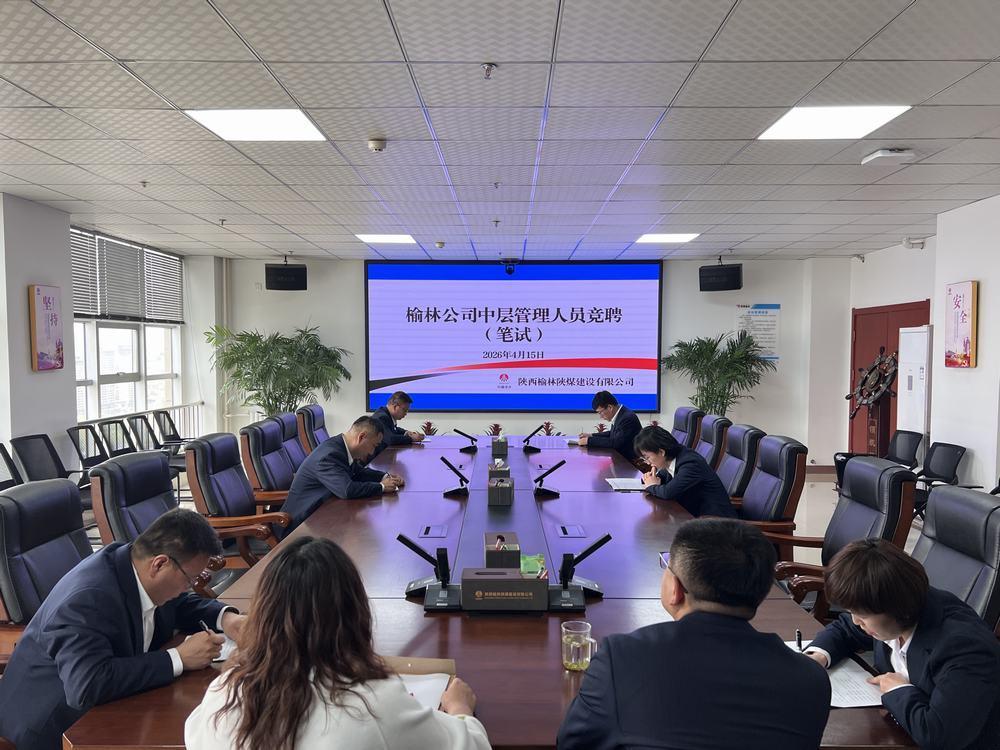 陜煤建設(shè)榆林公司開展中層管理人員公開競(jìng)聘