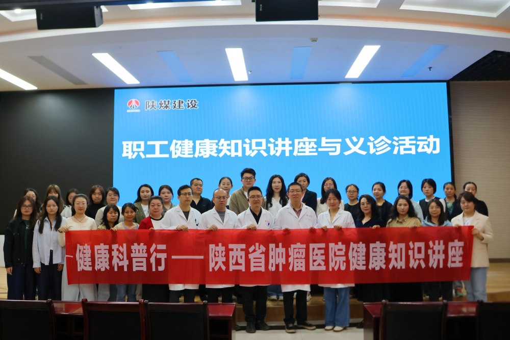 陜煤建設(shè)開展職工健康知識講座與義診科活動(dòng)