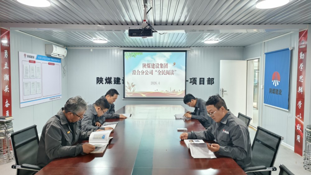 陜煤建設(shè)所屬單位：書香潤匠心 筑夢(mèng)踐初心