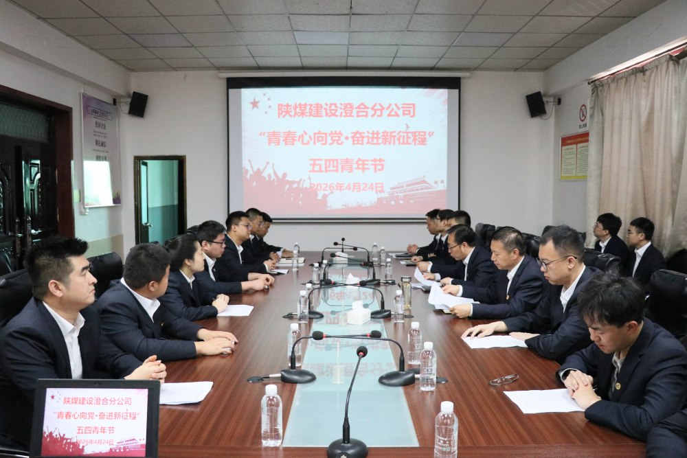 陜煤建設(shè)澄合分公司開展“青春心向黨·奮進(jìn)新征程”五四主題系列活動(dòng)