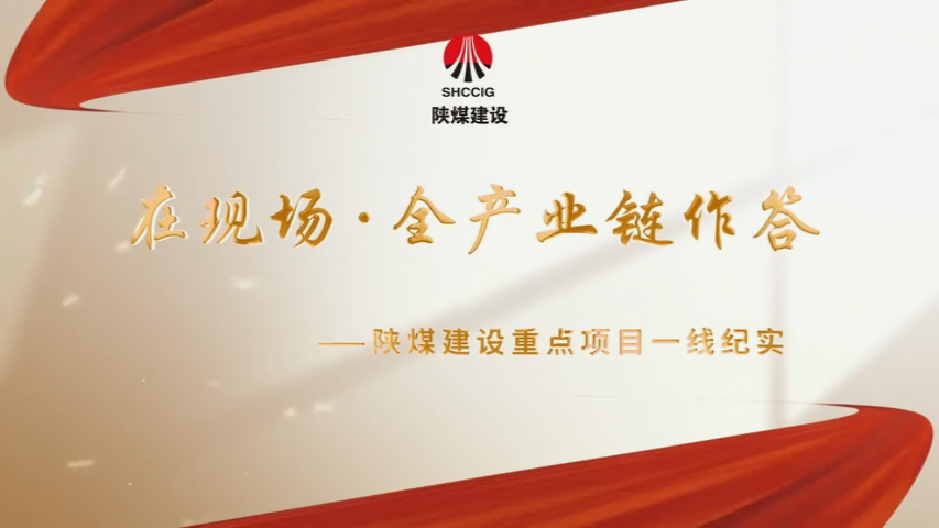 2026年4月陜煤建設(shè)項(xiàng)目專題拍攝