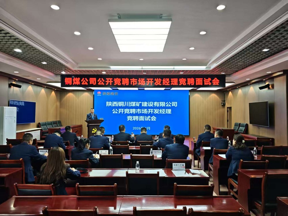 陜煤建設(shè)銅煤公司：公開競(jìng)聘選人才?賦能市場(chǎng)謀發(fā)展