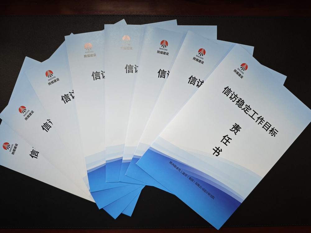 陜煤建設(shè)設(shè)計(jì)研究院:守牢穩(wěn)定底線 壓實(shí)信訪責(zé)任