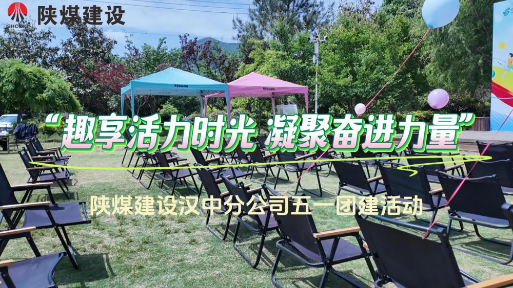 陜煤建設(shè)漢中分公司“趣享活力時(shí)光 凝聚奮進(jìn)力量”慶五一主題活動