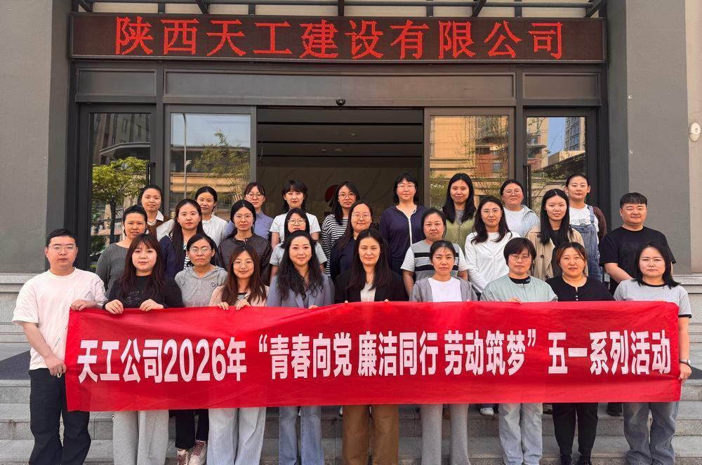 陜煤建設(shè)天工公司:青春向黨 廉潔同行 勞動(dòng)筑夢(mèng)