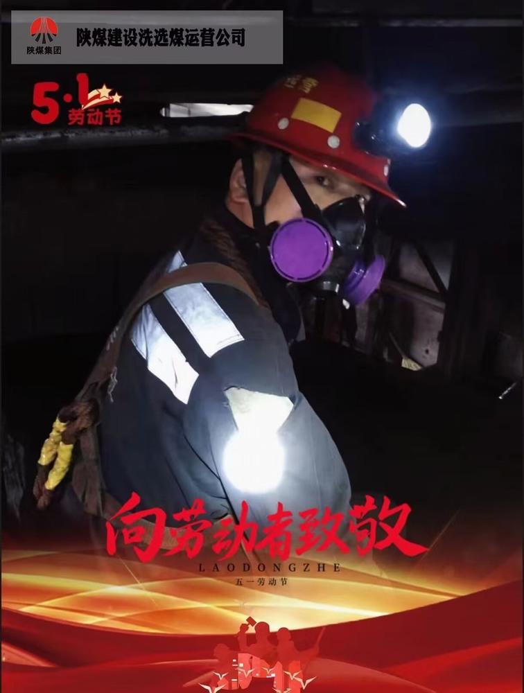 陜煤建設(shè)洗選煤運營公司檸條塔運營項目部：五一堅守崗位  實干詮釋擔(dān)當(dāng)