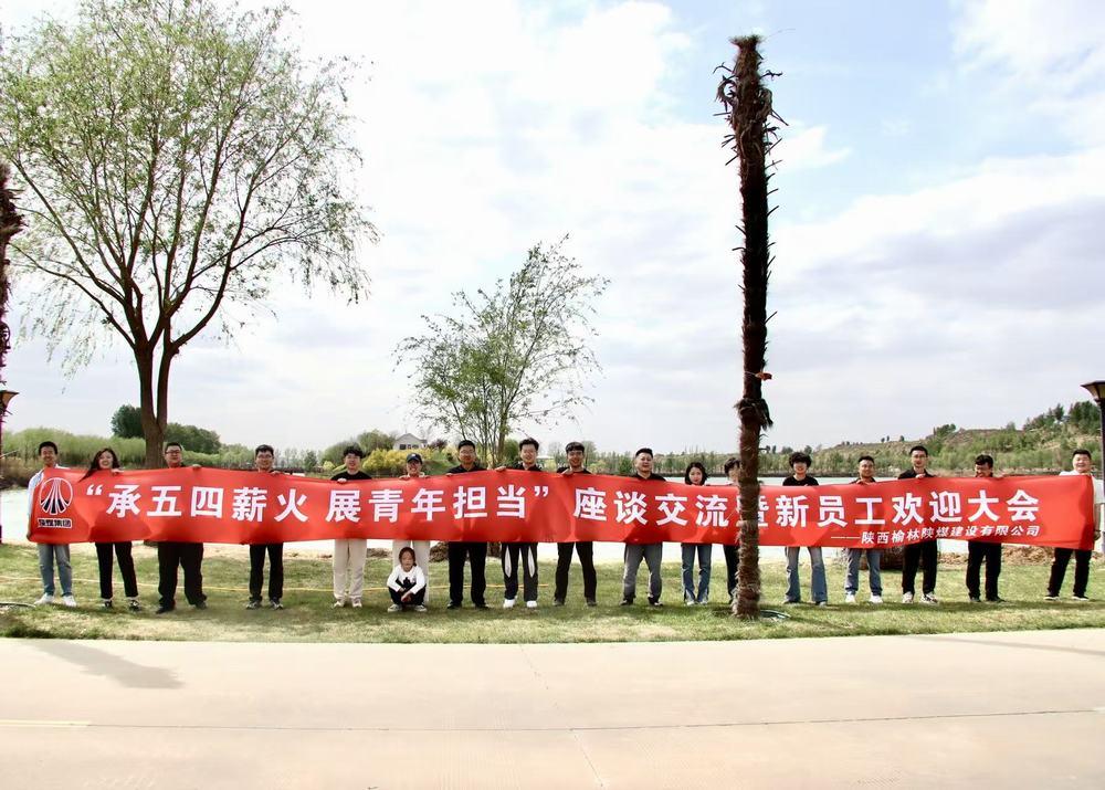 陜煤建設(shè)榆林公司：承五四薪火 展青年擔(dān)當(dāng)