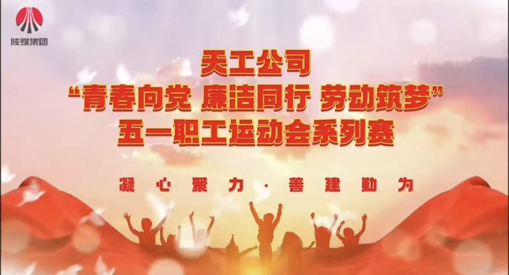 微視頻|天工公司：五一職工運(yùn)動會系列賽