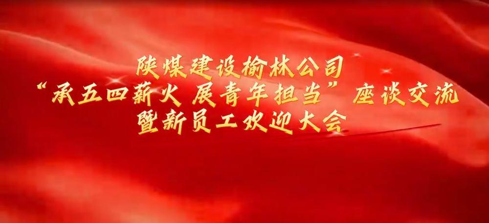 陜煤建設(shè)榆林公司：承五四薪火 展青年擔(dān)當(dāng)
