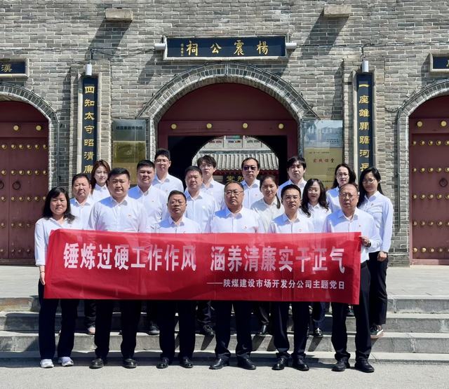 錘煉過硬工作作風(fēng) 涵養(yǎng)清廉實(shí)干正氣——陜煤建設(shè)市場開發(fā)分公司黨支部開展主題黨日活動