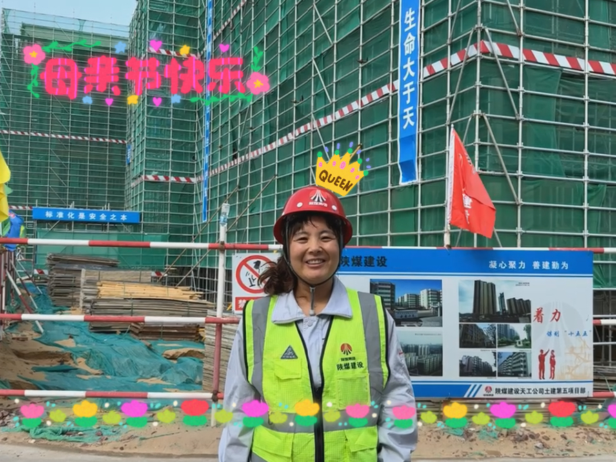 母親節(jié)，致敬天工工地上的“她力量”