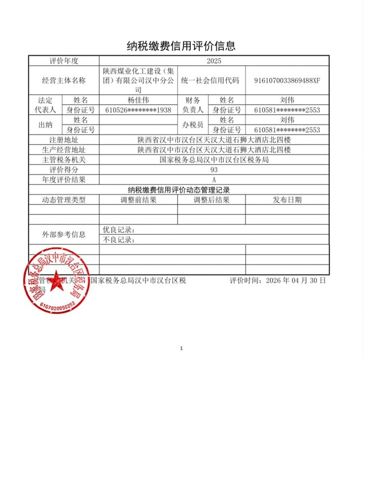 陜煤建設(shè)漢中分公司榮獲2025年度納稅信用等級“A”級稱號