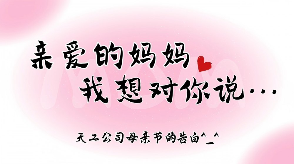 微視頻 | 天工公司：愛意不缺席 母親節(jié)大膽告白