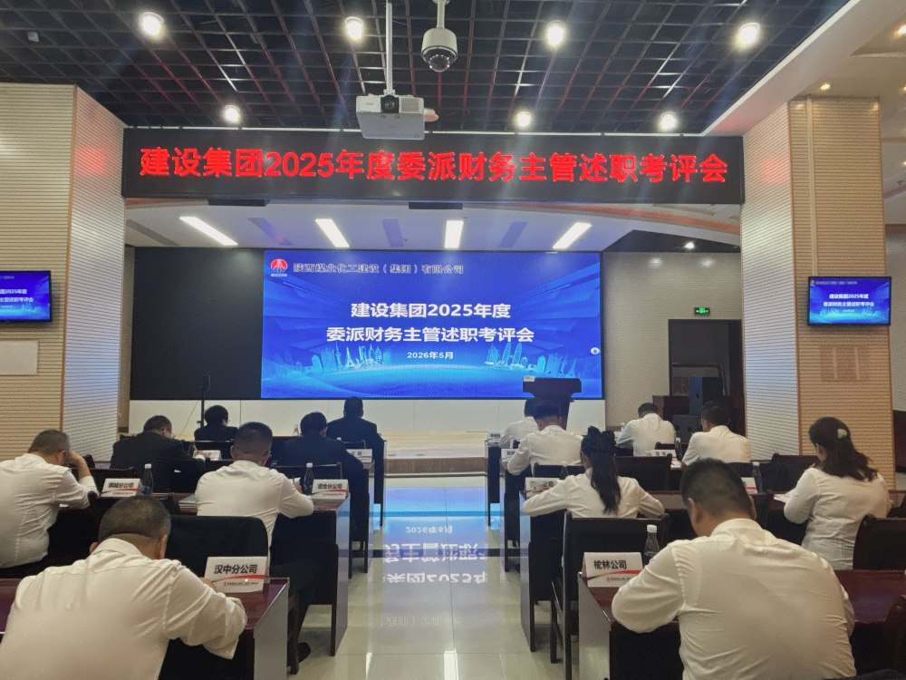 建設(shè)集團(tuán)組織開(kāi)展2025年度委派財(cái)務(wù)主管考評(píng)工作